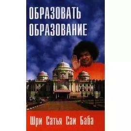 Образовать образование. 2-е издание