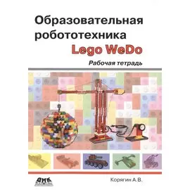 Образовательная робототехника. Рабочая тетрадь