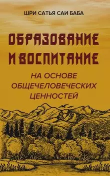 Образовние и воспитание на основе общечеловеческих ценностей