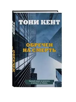 Обречен на смерть