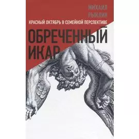 Обреченный Икар. Красный Октябрь в семейной перспективе