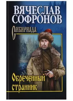 Обреченный странник