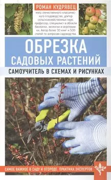 Обрезка садовых растений. Самоучитель в схемах и рисунках