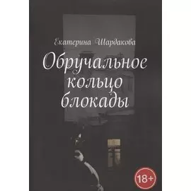 Обручальное кольцо блокады