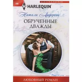 Обрученные дважды