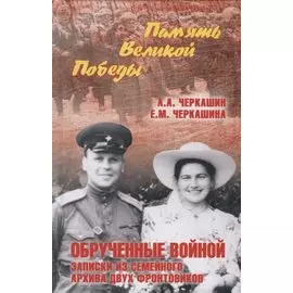 Обрученные войной. Записки из семейного архива двух фронтовиков