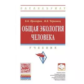 Общая экология человека. Учебник