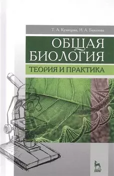 Общая биология. Теория и практика. Учебное пособие