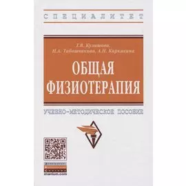 Общая физиотерапия. Учебно-методическое пособие