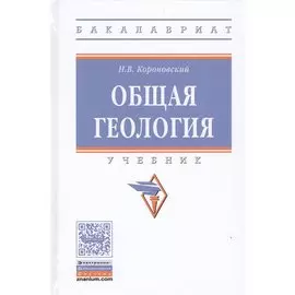 Общая геология. Учебник