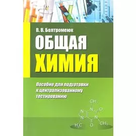 Общая химия: пособие для подготовки к централизованному тестированию