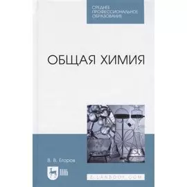 Общая химия. Учебник