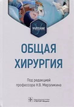 Общая хирургия: учебник