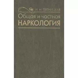 Общая и частная наркология. Руководство для врачей