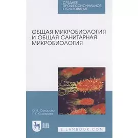 Общая микробиология и общая санитарная микробиология