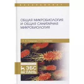 Общая микробиология и общая санитарная микробиология. Учебное пособие