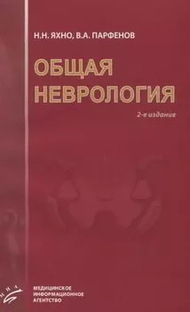 Общая неврология