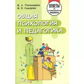 Общая психология и педагогика. Ответы на экзаменационные вопросы