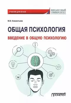 Общая психология. Введение в общую психологию: Учебник для вузов
