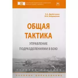 Общая тактика. Управление подразделениями в бою. Учебное пособие