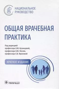 Общая врачебная практика : национальное руководство. Краткое издание.