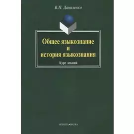 Общее языкознание и история языкознания: Курс лекций