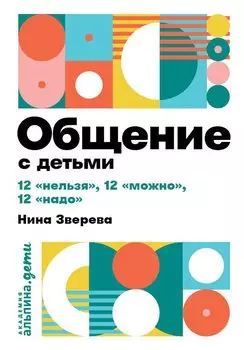 Общение с детьми: 12 "нельзя", 12 "можно", 12 "надо"