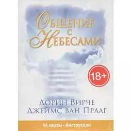 Общение с небесами