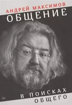 Общение: В поисках общего