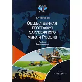 Общественная география зарубежного мира и России. Учебник для студентов вузов, обучающихся по специальностям "Экономика", "Социально-экономическая география" и "Природопользование"