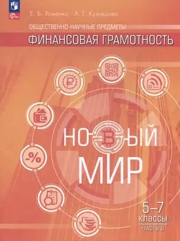 Общественно-научные предметы. Финансовая грамотность. Новый мир. 5-7 классы. Учебник. В двух частях. Часть 2