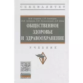 Общественное здоровье и здравоохранение. Учебник