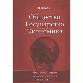 Общество, государство, экономика: феноменология взаимодействия и развития
