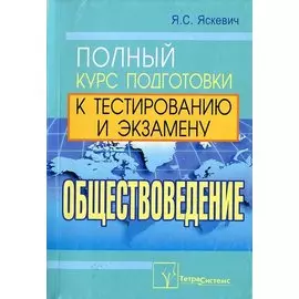 Обществоведение полный курс подготовки к тестиров. и экзам. (м) (+2 изд) Яскевич (496/528с)