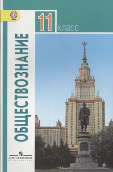 Обществознание. 11 класс. Базовый уровень. Учебник для общеобразовательных учреждений