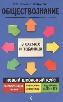 Обществознание. Новый школьный курс в схемах и таблицах