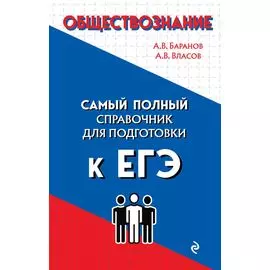 Обществознание. Самый полный справочник для подготовки к ЕГЭ
