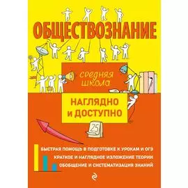 Обществознание