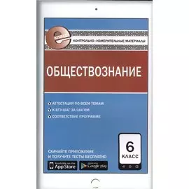 Обществознание. 6 класс. Контрольно-измерительные материалы