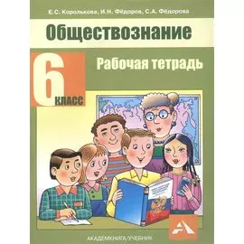 Обществознание. 6 класс. Рабочая тетрадь