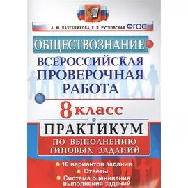 Всероссийская проверочная работа. Обществознание. Практикум. 8 Класс. ФГОС