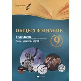 Обществознание. 9 класс. I полугодие. Планы-конспекты уроков