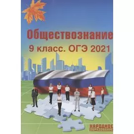 Обществознание. 9 класс. ОГЭ 2021. Учебно-методическое пособие