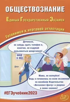Обществознание. Единый Государственный Экзамен. Готовимся к итоговой аттестации