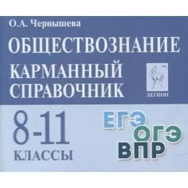 Обществознание. Карманный справочник. 8-11 классы. Справочное пособие