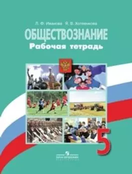 Обществознание. Рабочая тетрадь. 5 класс. Пособие для учащихся