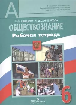 Обществознание. Рабочая тетрадь. 6 класс. Пособие для учащихся общеобразовательных учреждений / 2-е изд.