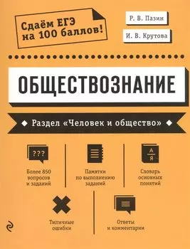 Обществознание. Раздел «Человек и общество»