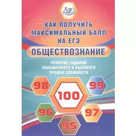 Обществознание. Решение заданий повышенного и высокого уровня сложности