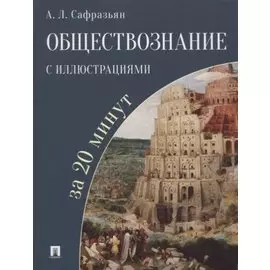 Обществознание с иллюстрациями за 20 минут. Учебное пособие